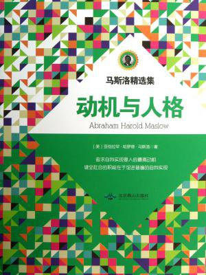 动机与人格的作者是马斯洛