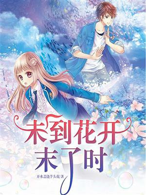 未到花开时by垂眼