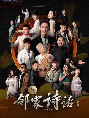 邻家诗话歌曲