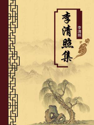 李清照诗词集