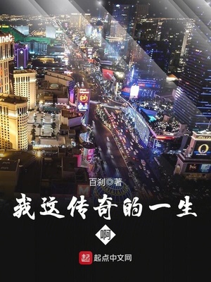 我这传奇的一生啊 下载