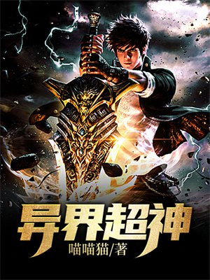 异世超神
