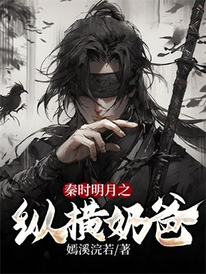 秦时明月之纵横奶爸