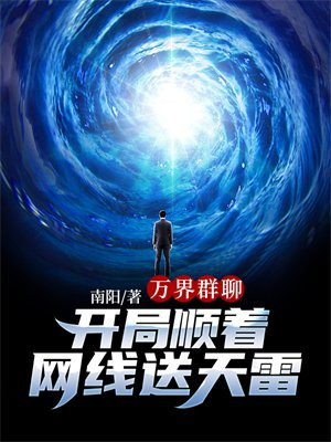 万界群聊开局顺着网线送天雷txt