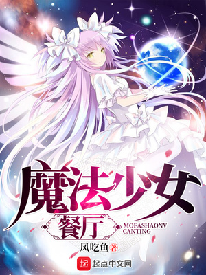 魔法少女餐厅 凤吃鱼