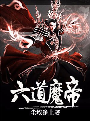 六道魔帝尘埃净土免费下载