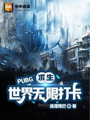 绝地求生之无限刷