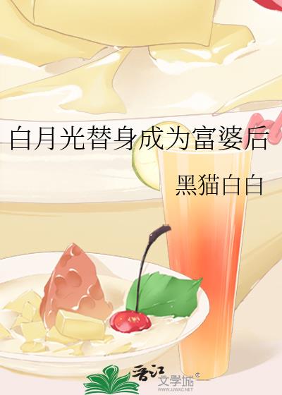 白月光替身成为富婆后百度云