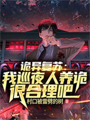 诡异复苏我能化身大妖江辰