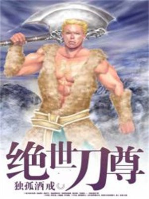 绝世刀尊秦长安