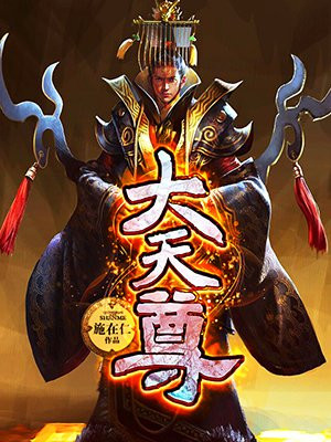 大天尊是什么意思