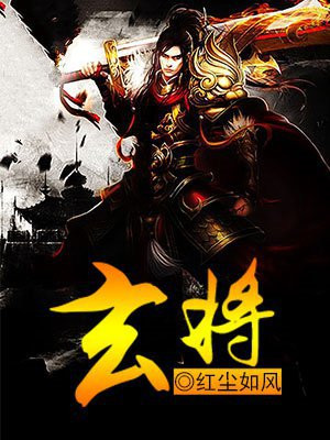 玄将