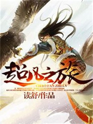 超凡之旅的意思