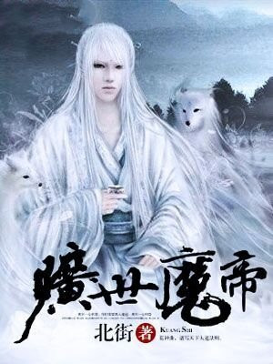 旷世魔帝