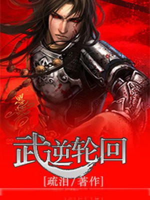 武逆中轮回是什么身份