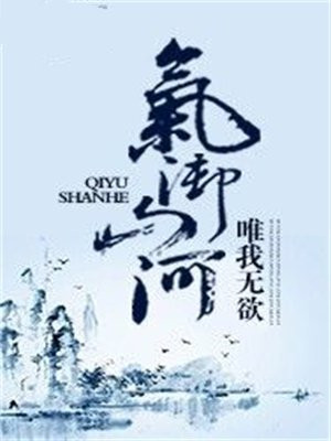 山河气打一成语