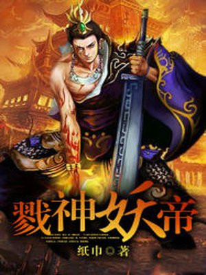 戮神封天安全吗