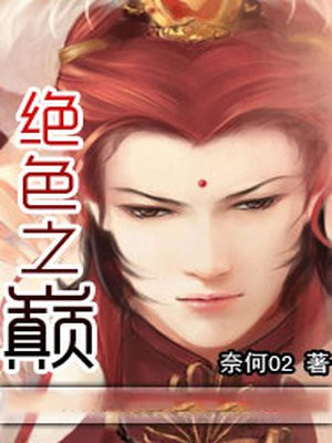 绝色之巅