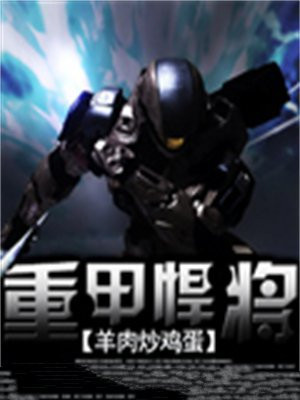 重壮悍将