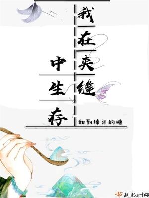 夹缝中生存下一句是什么