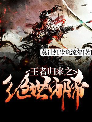 绝世仙王王者归来攻略