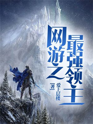 网游三国之最强领主