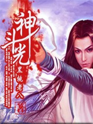 斗光神