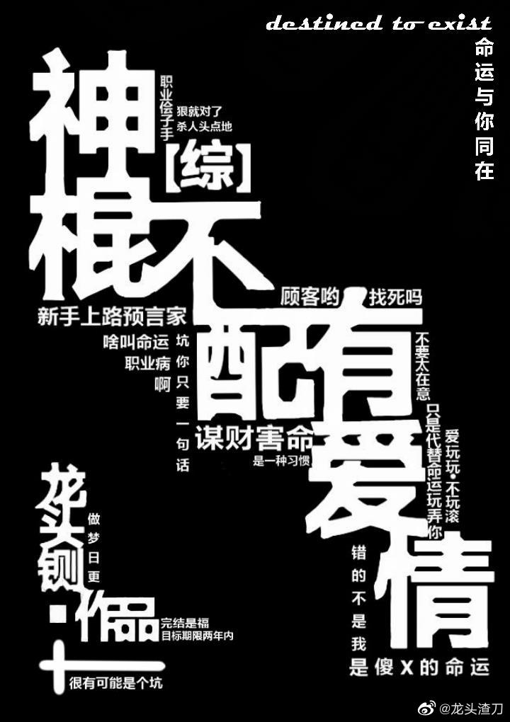 神棍不配有爱情[综]