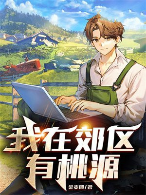我在郊区有桃源金麦郎