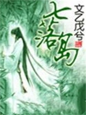 七落岛屿