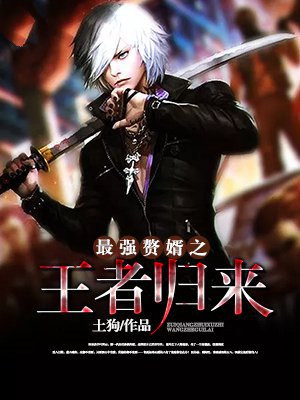 王浩李洁赘婿第三部王者归来