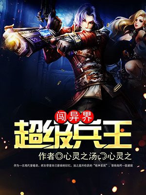 超级兵王闯异界 心灵之汤