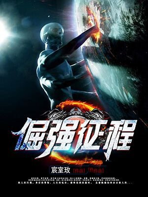 倔强前行是什么意思