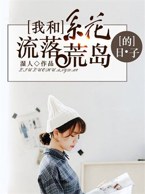 我和校花漂流到荒岛上是什么小说
