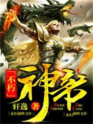 不朽神帝