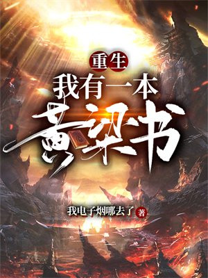 重生:我有一本黄粱书 我电子烟哪去了