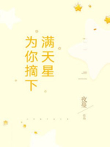 为你摘下满天星