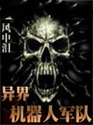 异种机器人