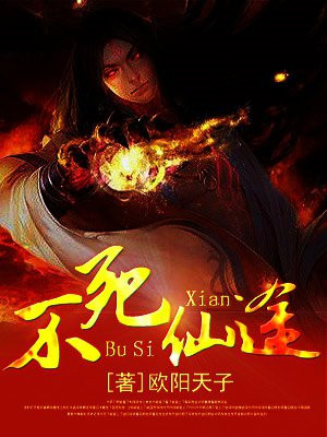不死仙途之倾覆天下