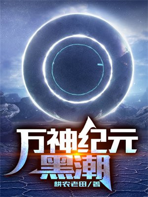 万神纪两汉
