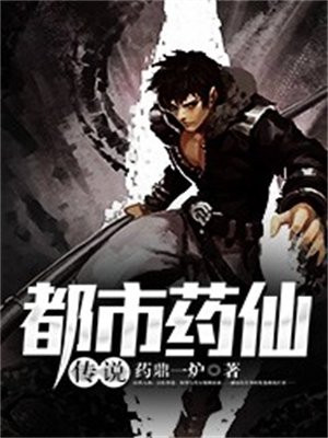 都市仙帝传说