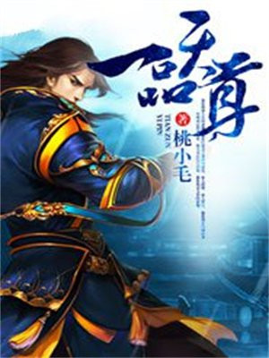 一品天师 小说章节目录
