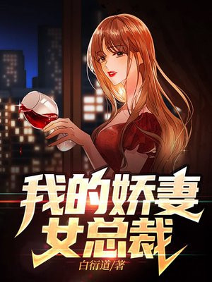 我的娇妻女总裁夏若雪免费阅读