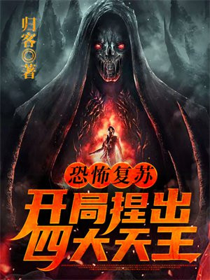 恐怖复苏:开局捏出四大天王 小说