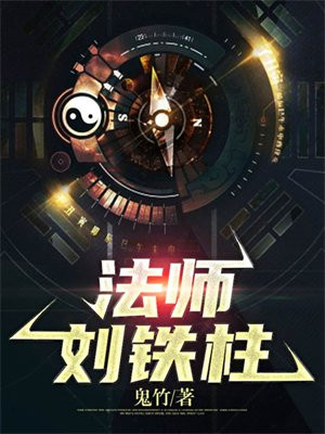 法师刘铁柱电视剧