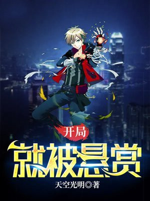 开局被悬赏1亿
