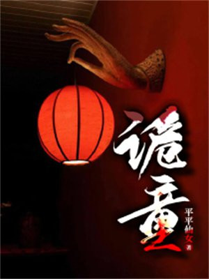 诡童小说最新章节列表