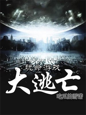 玩命游戏,大逃亡小说