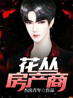 花丛房产商 杰出青年 TXT