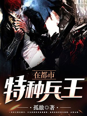 特种兵王在都市叶青